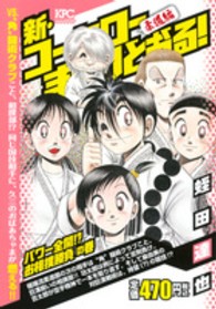 新・コータローまかりとおる！柔道編 〈パワー全開！？お相撲勝負の巻〉 講談社プラチナコミックス