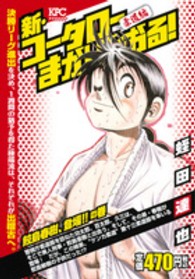 新・コータローまかりとおる！柔道編 〈鮫島春樹、登場！！の巻〉 講談社プラチナコミックス