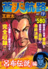 講談社プラチナコミックス<br> 蒼天航路序 〈「呂布伝説」編〉
