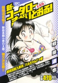 新・コータローまかりとおる！柔道編 〈極端流新入部員、ハルちゃん！！〉 講談社プラチナコミックス