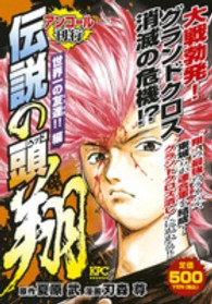 伝説の頭翔 〈世界一の友だち！！編〉 講談社プラチナコミックス