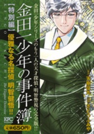 金田一少年の事件簿特別編優雅なる名探偵明智健悟！！ 講談社プラチナコミックス