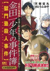 講談社プラチナコミックス<br> 金田一少年の事件簿 〈獄門塾殺人事件〉