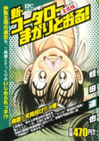 新・コータローまかりとおる！柔道編 〈降臨！天狗投げ！！の巻〉 講談社プラチナコミックス