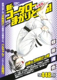 新・コータローまかりとおる！柔道編 〈山嵐ｖｓ．天狗投げ！の巻〉 講談社プラチナコミックス