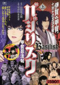 講談社プラチナコミックス<br> バジリスク～甲賀忍法帖～ 〈上〉