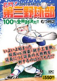 名門！第三野球部 〈１００％全開対決だ！！〉 講談社プラチナコミックス