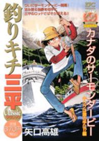 講談社プラチナコミックス<br> 釣りキチ三平クラシック 〈カナダのサーモンダービー　キン〉