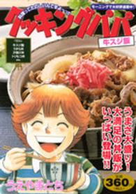 講談社プラチナコミックス<br> クッキングパパ 〈牛スジ飯〉