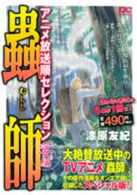 講談社プラチナコミックス<br> 蟲師アニメ放送順セレクション 〈宴編〉