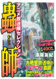 蟲師アニメ放送順セレクション 〈宴編〉 講談社プラチナコミックス