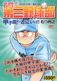 名門！第三野球部 〈甲子園までとんでいけ！！〉 講談社プラチナコミックス