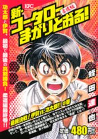 新・コータローまかりとおる！柔道編　最終決戦！伊賀ｖｓ．功太郎！！の巻 講談社プラチナコミックス