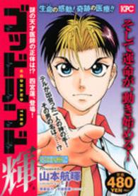 講談社プラチナコミックス<br> ゴッドハンド輝 〈謎の天才医師の正体は！？四宮蓮〉
