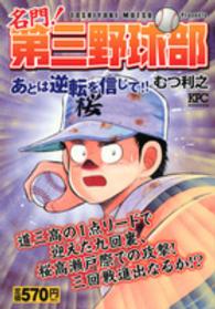 講談社プラチナコミックス<br> 名門！第三野球部 〈あとは逆転を信じて！！〉