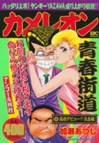 講談社プラチナコミックス<br> カメレオン 〈高校デビュー！？久古編〉