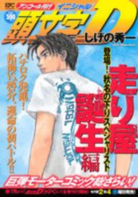 講談社プラチナコミックス<br> 頭文字Ｄ走り屋誕生編 〈登場！秋名の下りスペシャリスト〉