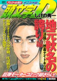 講談社プラチナコミックス<br> 頭文字Ｄ地元秋名の誇り編 〈決闘！妙義ナイトキッズ〉
