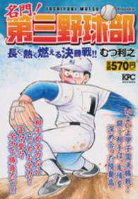 名門！第三野球部 〈長く、熱く燃える決勝戦！〉 講談社プラチナコミックス