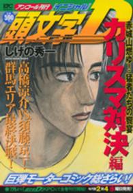 頭文字Ｄカリスマ対決編 〈赤城山燃ゆ！猛者たちの饗宴〉 講談社プラチナコミックス