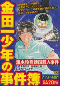 講談社プラチナコミックス<br> 金田一少年の事件簿 〈速水玲香誘拐殺人事〉