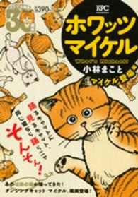 講談社プラチナコミックス<br> ホワッツマイケル 〈マイケル登場編〉