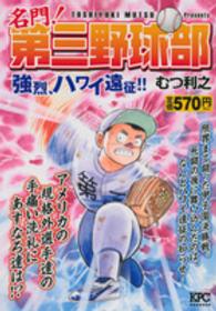 名門！第三野球部 〈強烈、ハワイ遠征！！〉 講談社プラチナコミックス