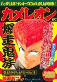 講談社プラチナコミックス<br> カメレオン 〈成南のヤザワｖｓ松戸のエーちゃ〉