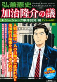 加治隆介の議 〈シージャック事件勃発編〉 講談社プラチナコミックス