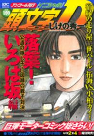 講談社プラチナコミックス<br> 頭文字Ｄ落葉！いろは坂編 〈公道の申し子！因縁の親子対決〉