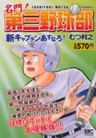 名門！第三野球部 〈新キャプテンあすなろ！〉 講談社プラチナコミックス