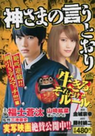 神さまの言うとおり 〈絶叫遊戯！！綱引きデスマッチ！〉 講談社プラチナコミックス