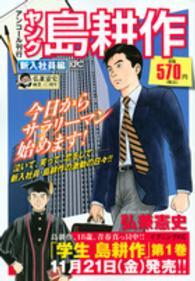 ヤング島耕作 新入社員編 弘兼憲史 紀伊國屋書店ウェブストア オンライン書店 本 雑誌の通販 電子書籍ストア ヤング島耕作 新入社員編 弘兼憲史 紀伊國屋書店ウェブストア オンライン書店 本 雑誌の通販 電子書籍ストア