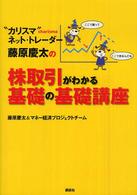 “カリスマ”ネット・トレーダー藤原慶太の株取引がわかる基礎の基礎講座