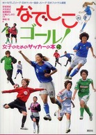なでしこゴール！ - 女子のためのサッカーの本