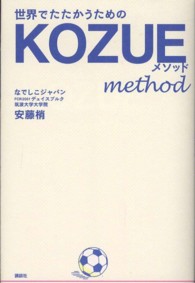 世界でたたかうためのＫＯＺＵＥメソッド