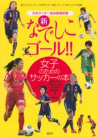 新なでしこゴール！！ - 女子のためのサッカーの本