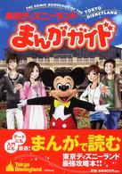 東京ディズニーランドまんがガイド