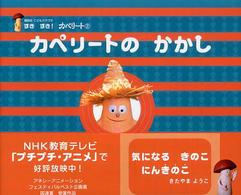 講談社こどもクラブ<br> カペリートのかかし―すきすき！カペリート〈２〉