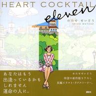 Ｈｅａｒｔ　ｃｏｃｋｔａｉｌ　ｅｌｅｖｅｎ