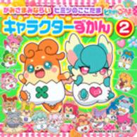 おともだちおでかけミニブック<br> かみさまみならいヒミツのここたまキャラクターずかん 〈２〉
