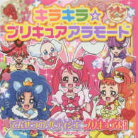おともだちおでかけミニブック<br> キラキラ☆プリキュアアラモードでんせつのパティシエプリキュアよ！