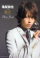 亀梨和也主演「神の雫」photo book - 紀伊國屋書店