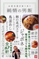 純情の男飯 - 山田五郎が食べ歩く 講談社ｍｏｏｋ