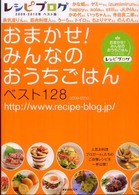 講談社ｍｏｏｋ<br> レシピブログ 〈２００９－２０１０年〉 - ベスト版 おまかせ！みんなのおうちごはんベスト１２８