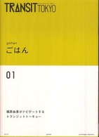 Ｔｒａｎｓｉｔ　Ｔｏｋｙｏ 〈ｎｏ．０１〉 ごはん 講談社ｍｏｏｋ