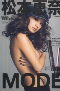 松本恵奈ＭＯＤＥ 講談社ｍｏｏｋ
