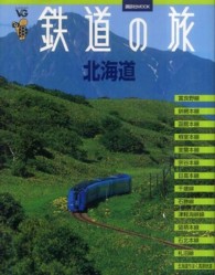 講談社ｍｏｏｋ<br> 鉄道の旅 〈北海道〉