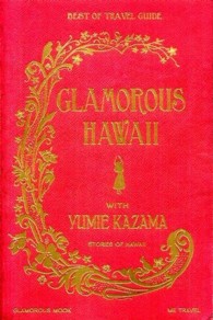ＧＬＡＭＯＲＯＵＳ　ＨＡＷＡＩＩ　ＷＩＴＨ　ＹＵＭＩＥ　ＫＡＺＡＭＡ - ＳＴＯＲＩＥＳ　ＯＦ　ＨＡＷＡＩＩ　ＢＥＳＴ　ＯＦ 講談社ｍｏｏｋ