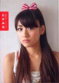 講談社ｍｏｏｋ<br> たかみな - 高橋みなみ１ｓｔフォトブック